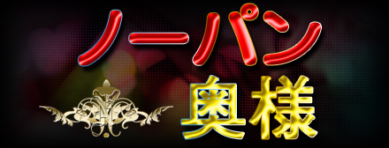 新潟県内サービス自慢人妻デリバリーヘルス【ノーパン奥様】
