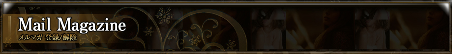 メルマガ