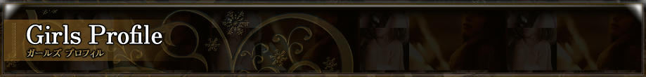 プロフィール