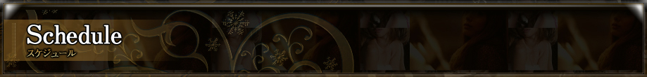 スケジュール